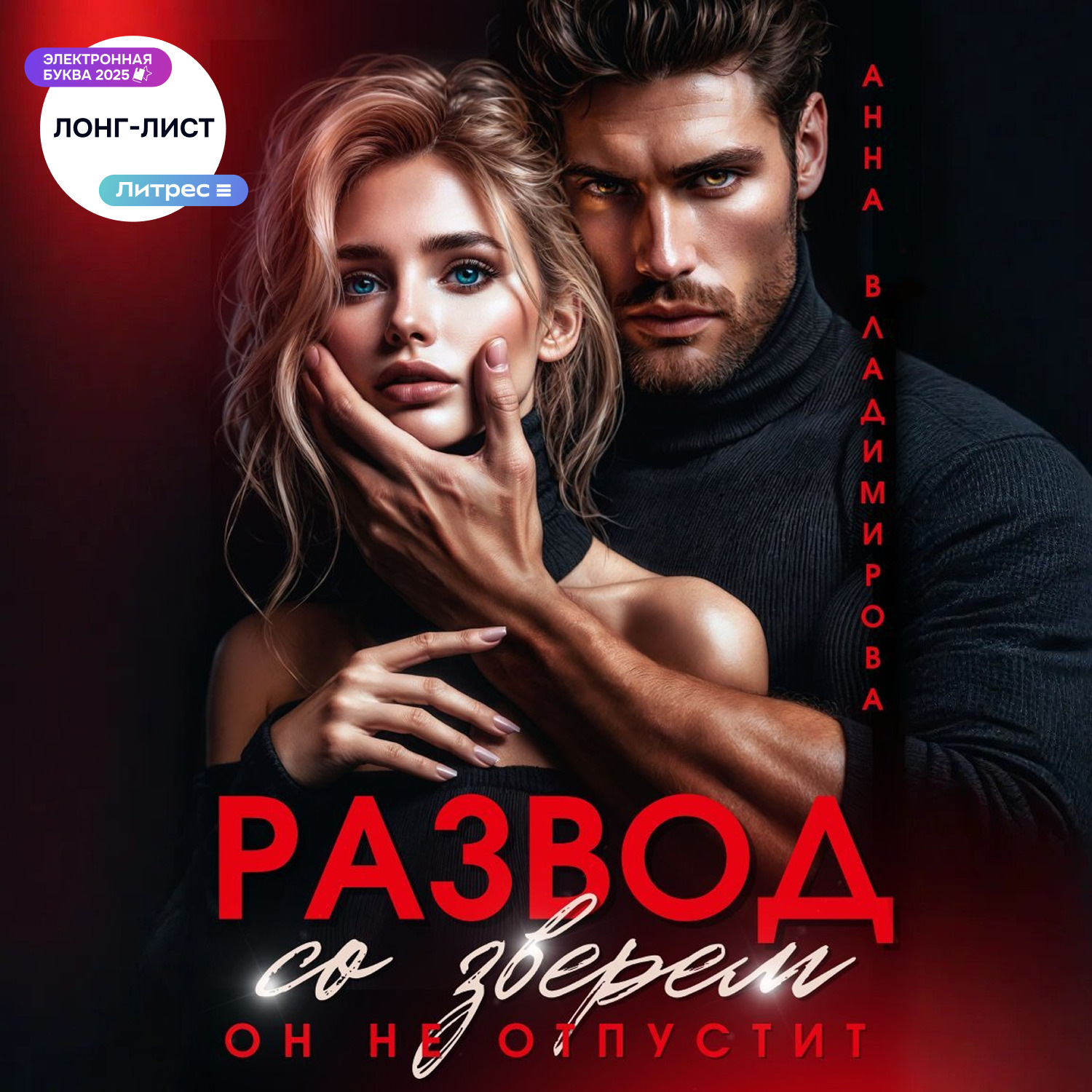 Обложка книги «Развод со зверем. Он не отпустит»