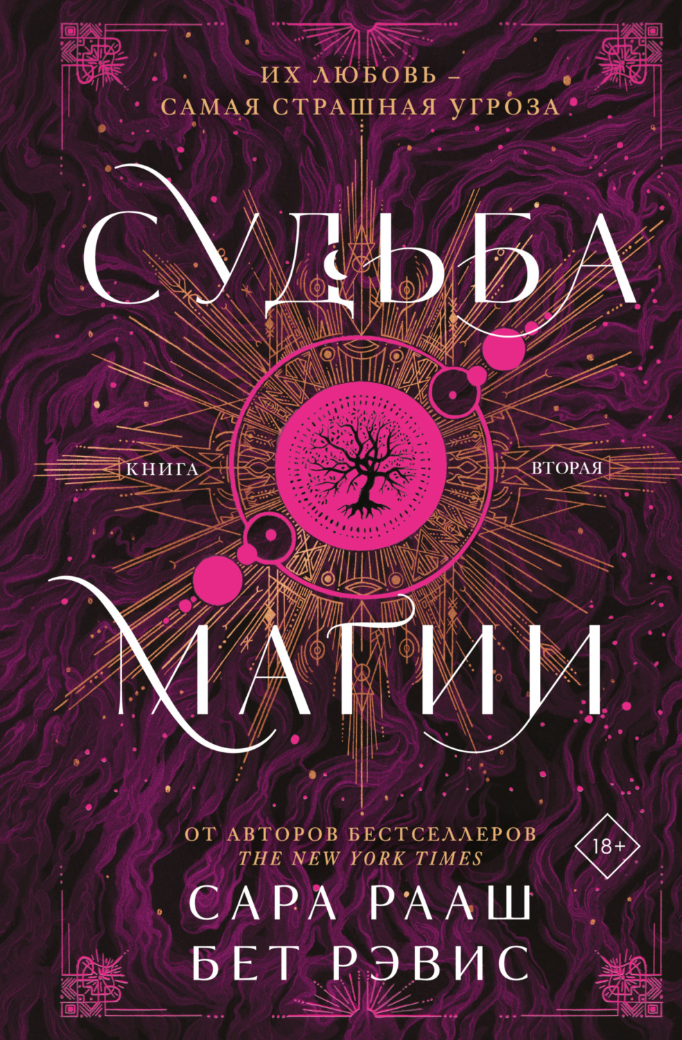 Обложка книги «Судьба магии. Книга вторая»