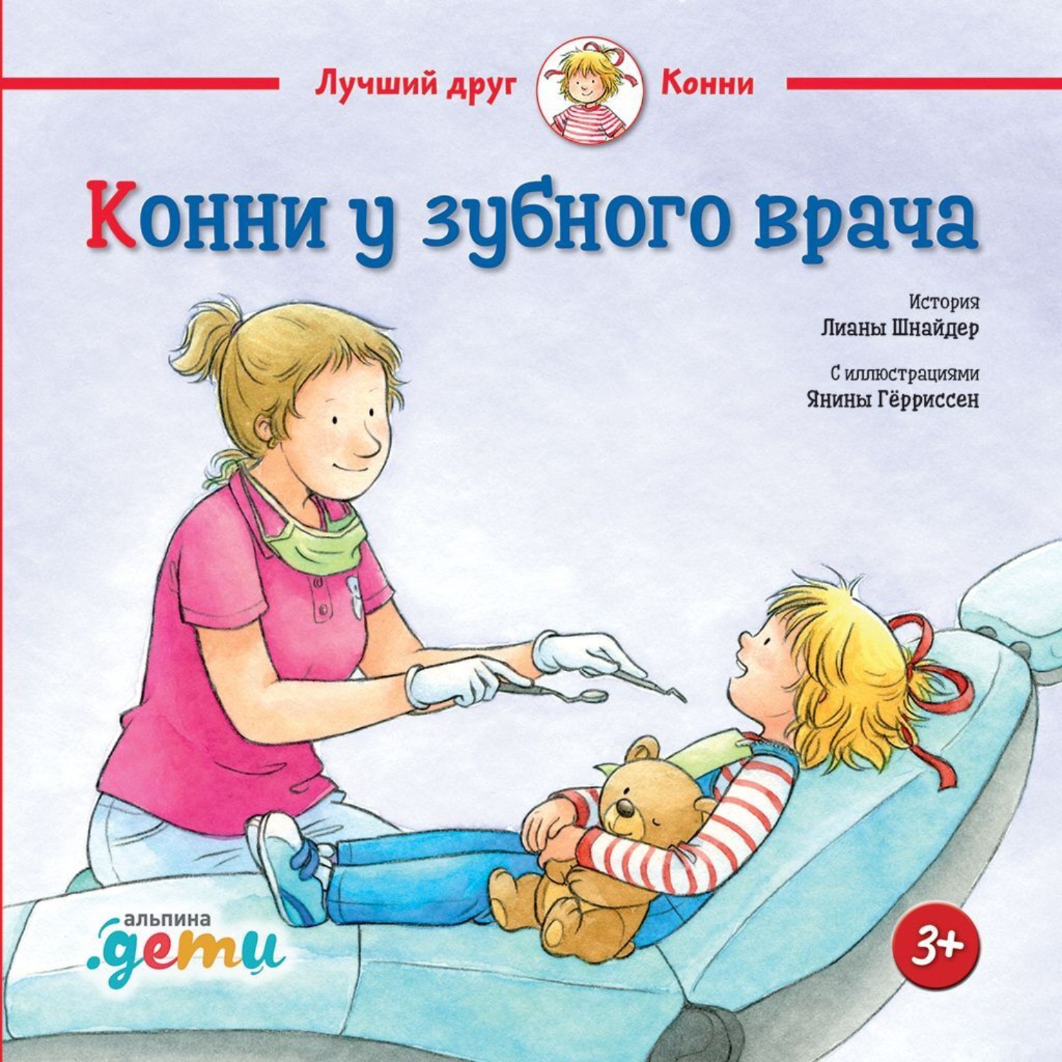 Обложка книги «Конни у зубного врача»