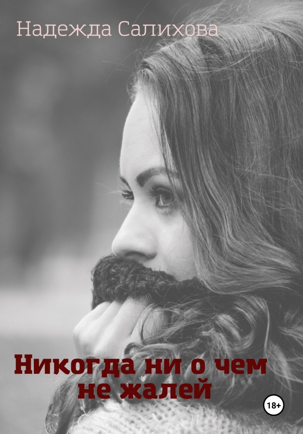 Обложка книги «Никогда ни о чем не жалей»
