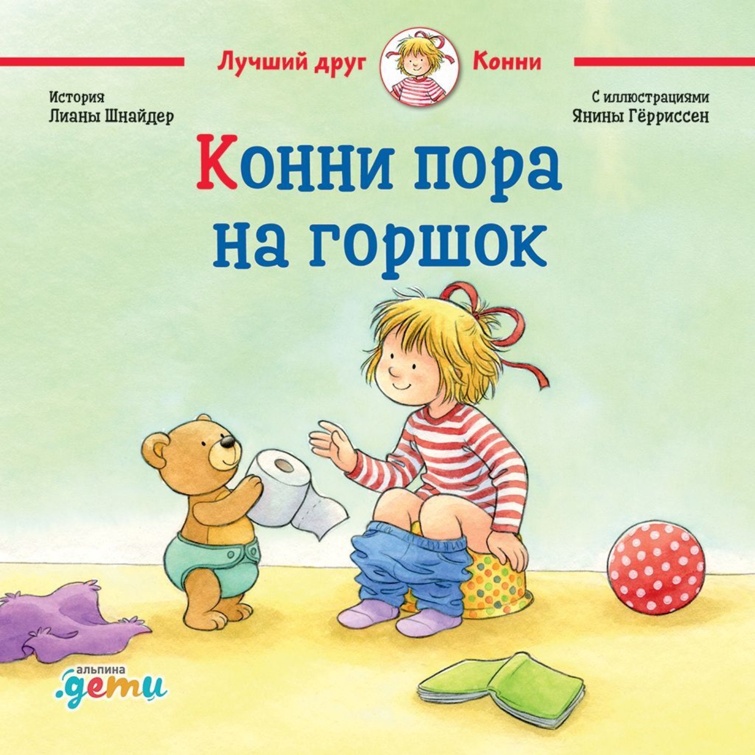 Обложка книги «Конни пора на горшок»