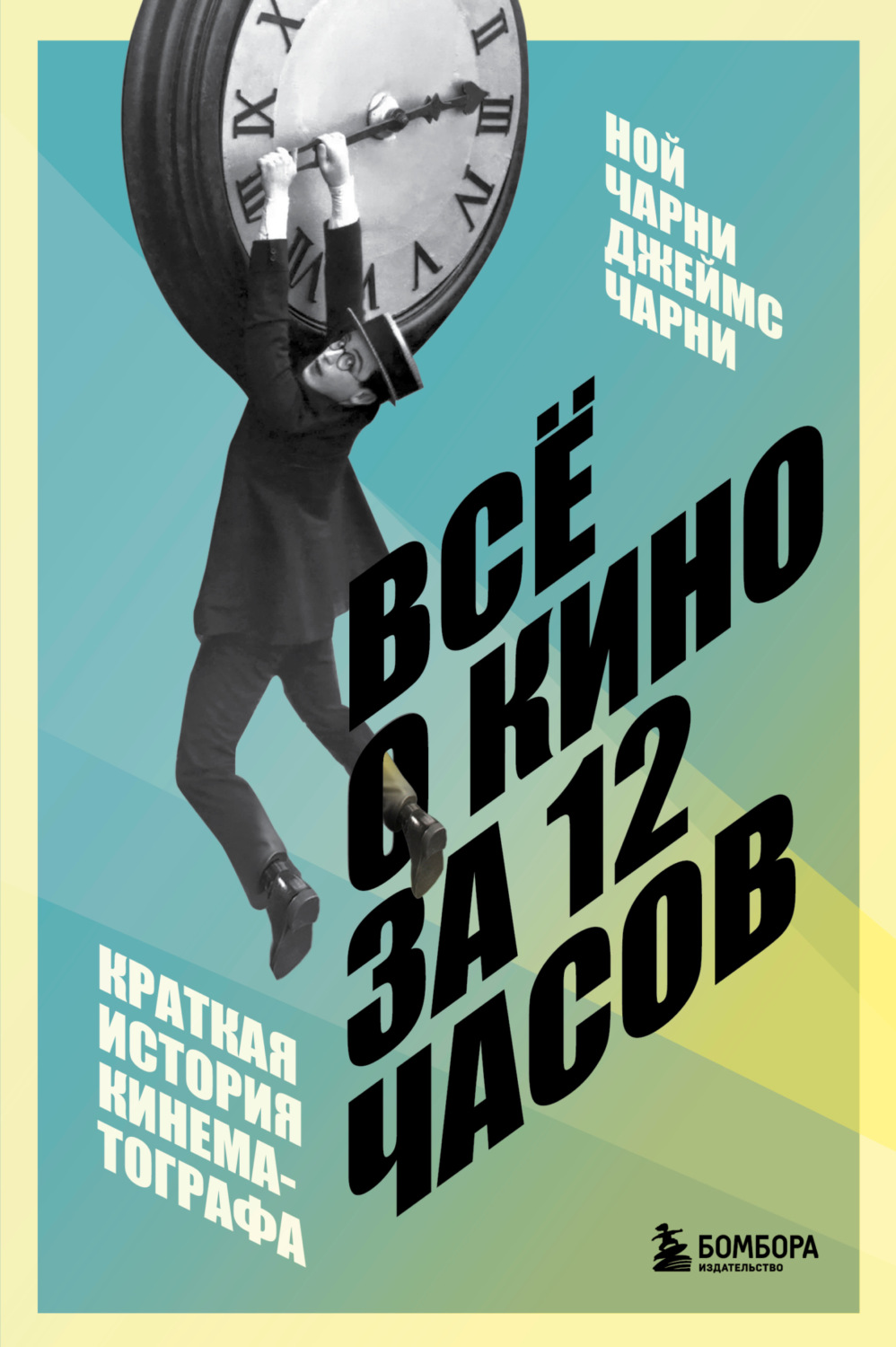 Обложка книги «Всё о кино за 12 часов. Краткая история кинематографа»
