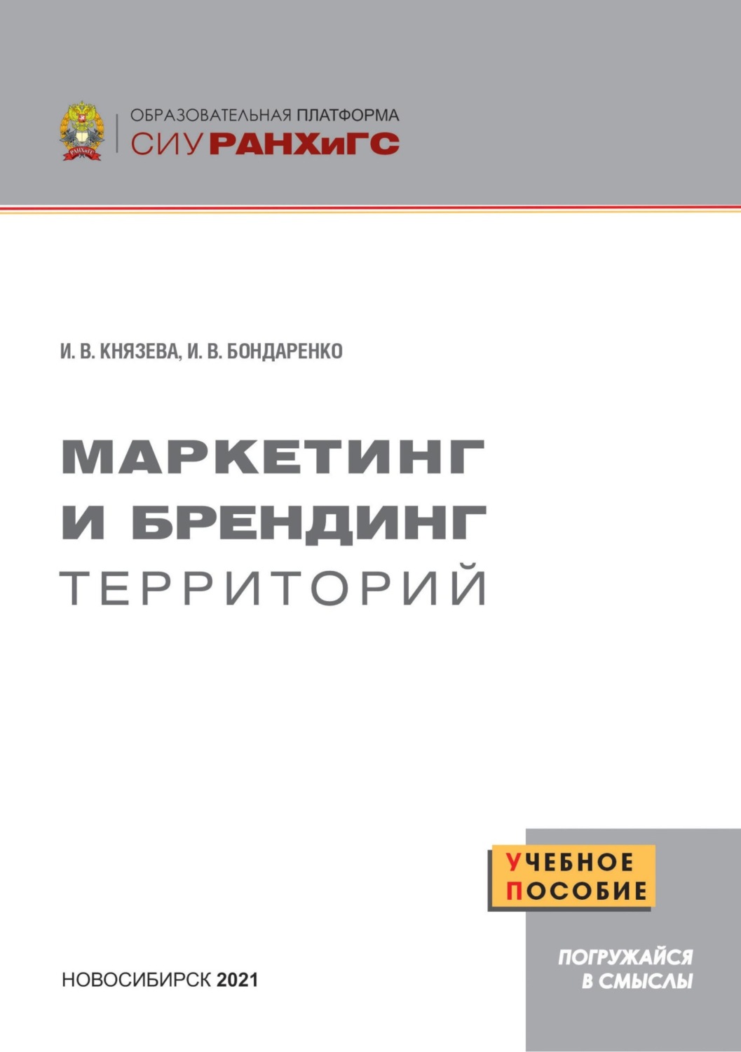 Обложка книги «Маркетинг и брендинг территорий»