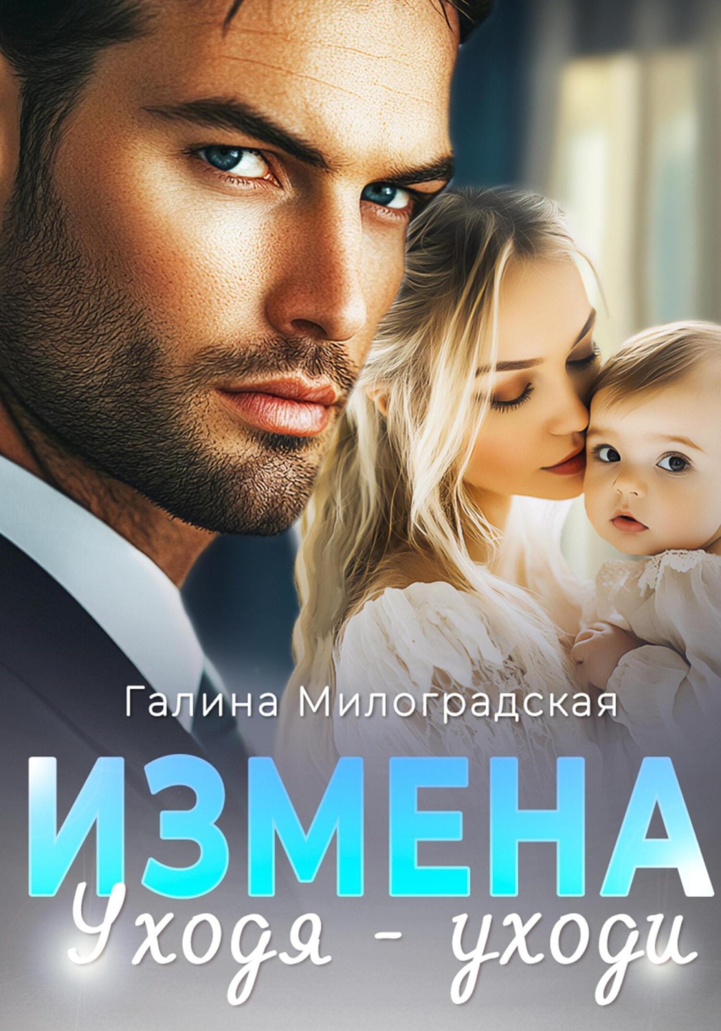 Обложка книги «Измена. Уходя – уходи»