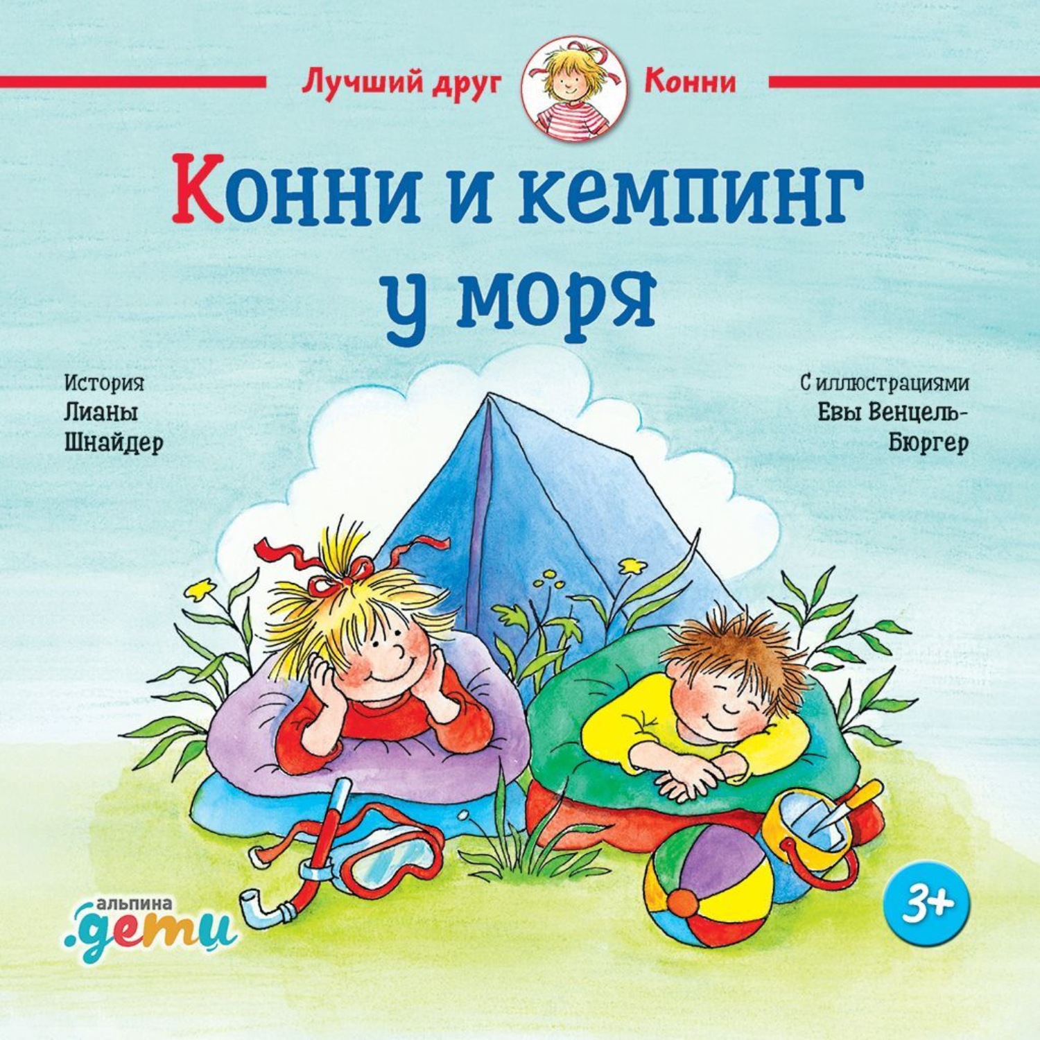 Обложка книги «Конни и кемпинг у моря»