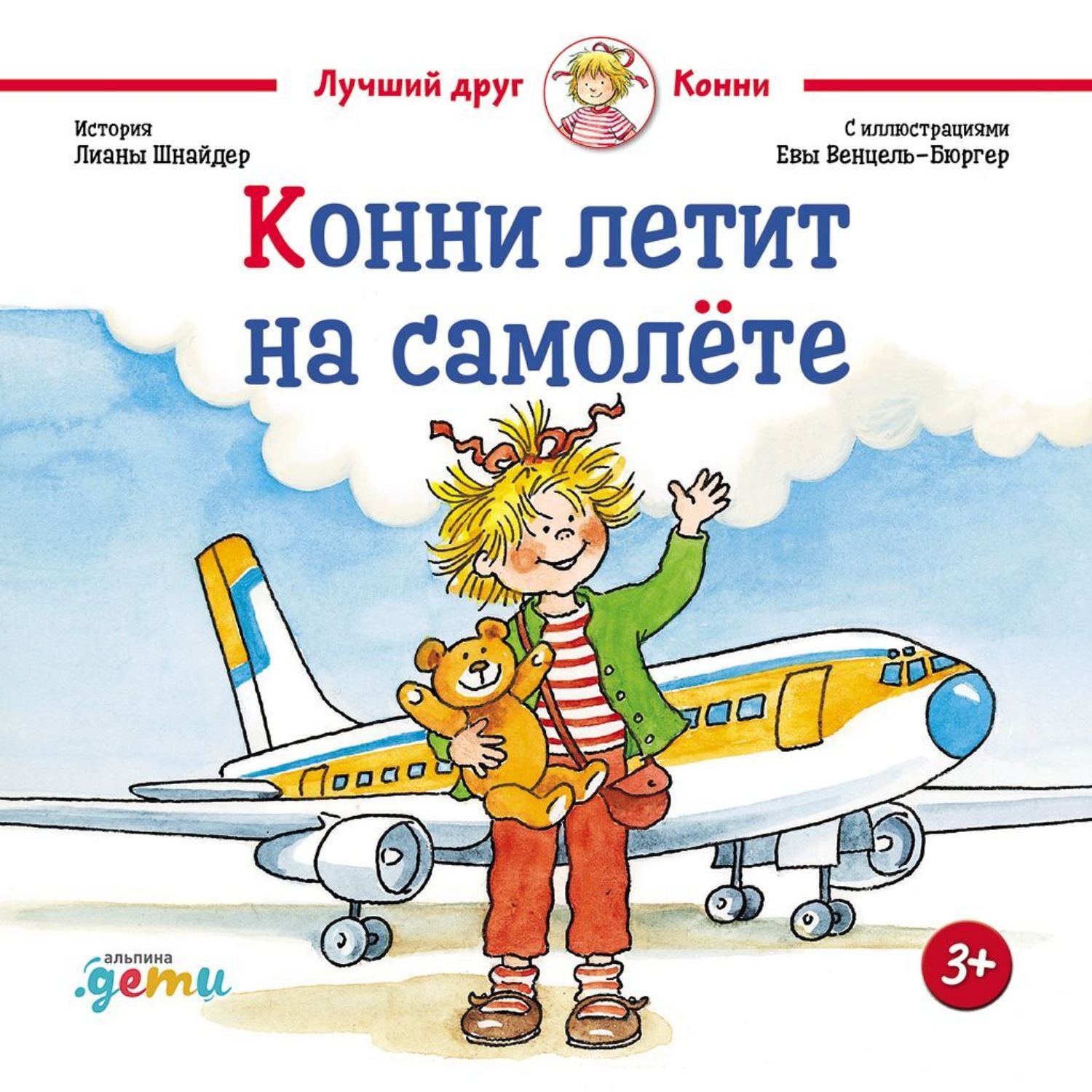 Обложка книги «Конни летит на самолёте»