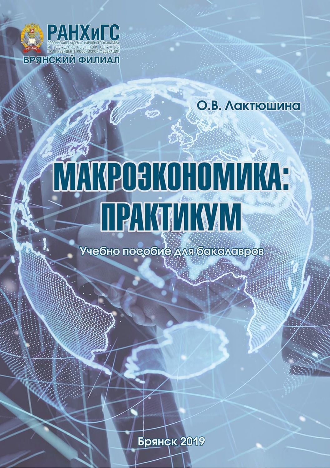 Обложка книги «Макроэкономика. Практикум»