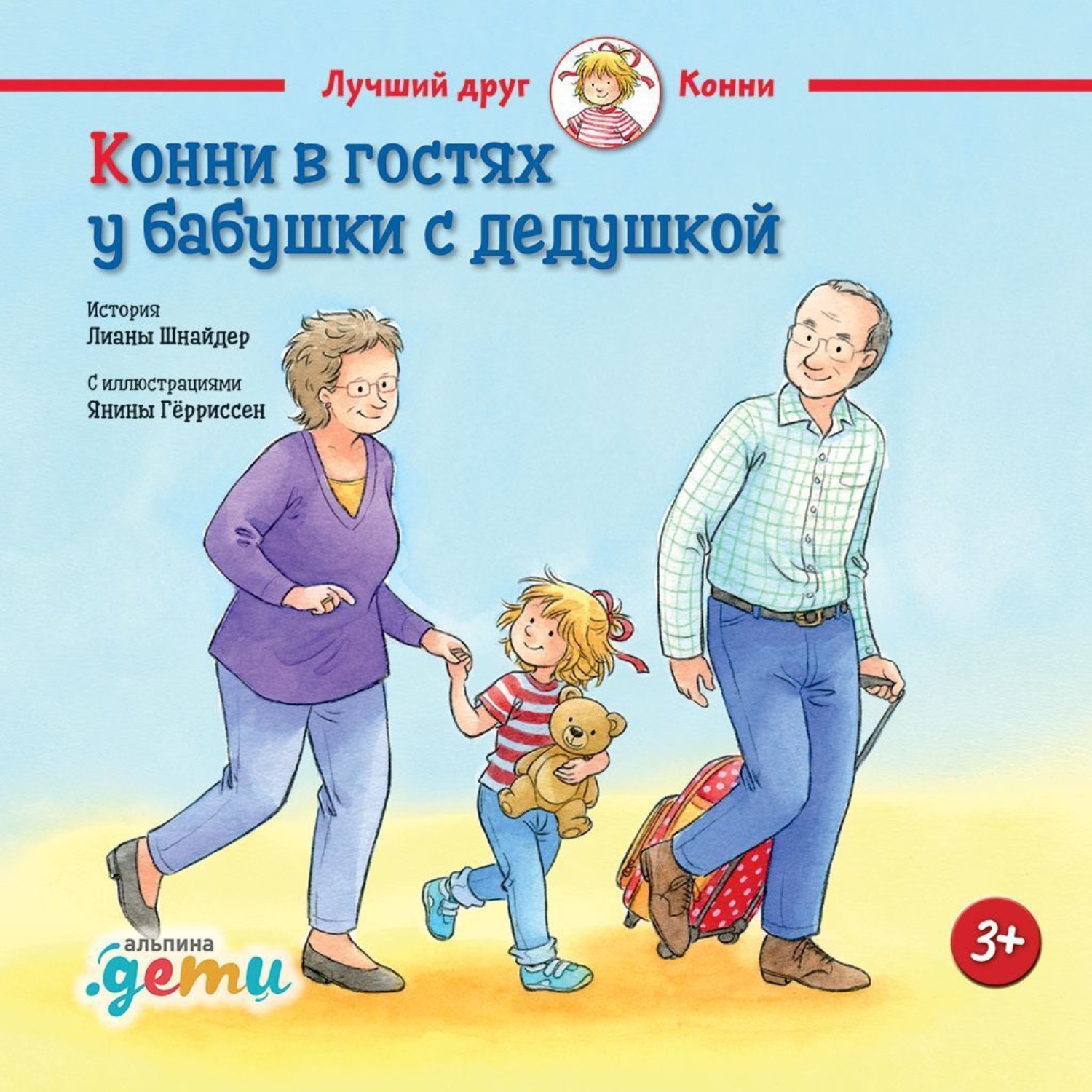Обложка книги «Конни в гостях у бабушки с дедушкой»