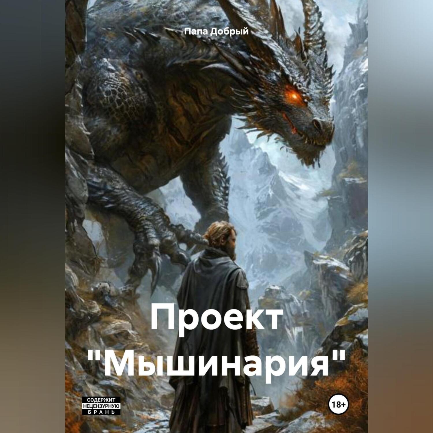 Обложка книги «Проект «Мышинария»»