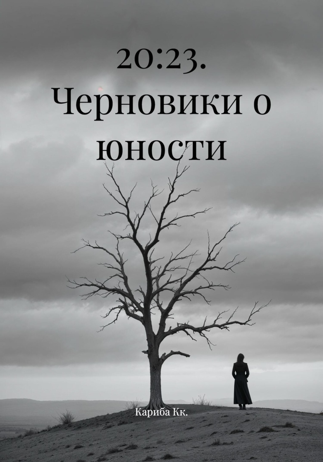 Обложка книги «20:23. Черновики о юности»