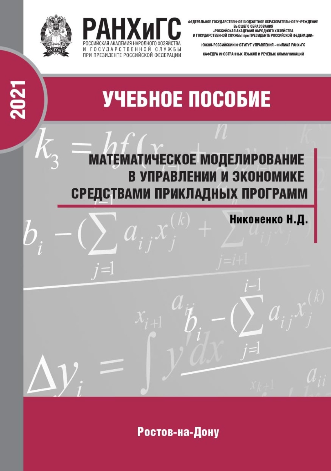 Обложка книги «Математическое моделирование в управлении и экономике средствами прикладных программ»