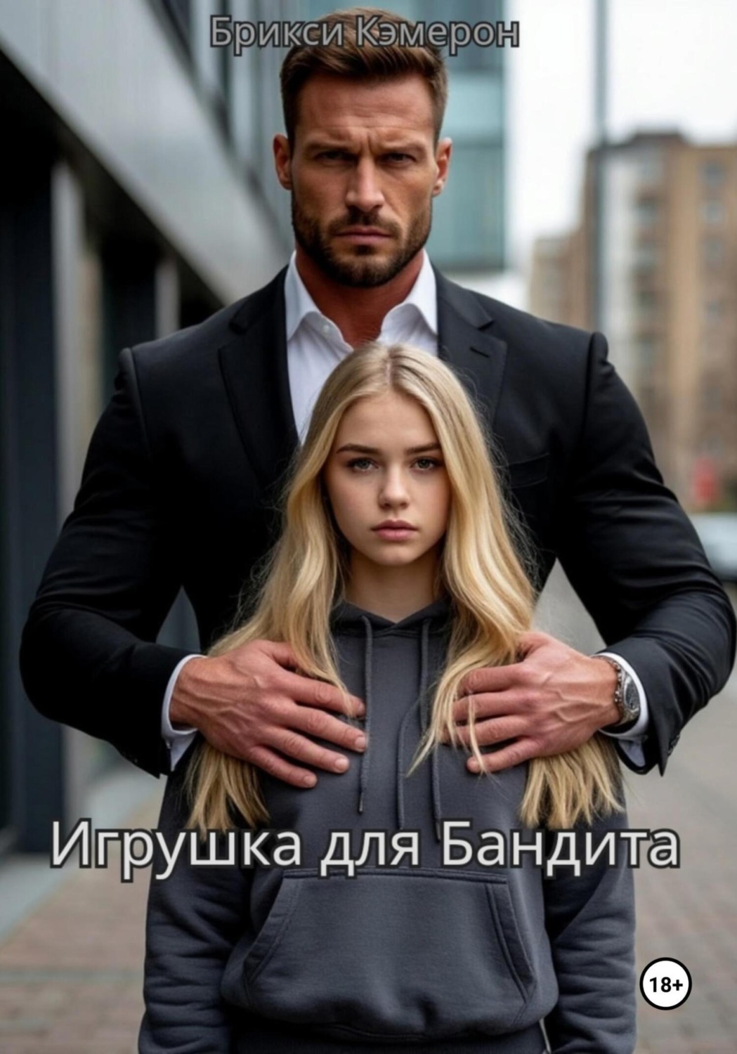Обложка книги «Игрушка для бандита»