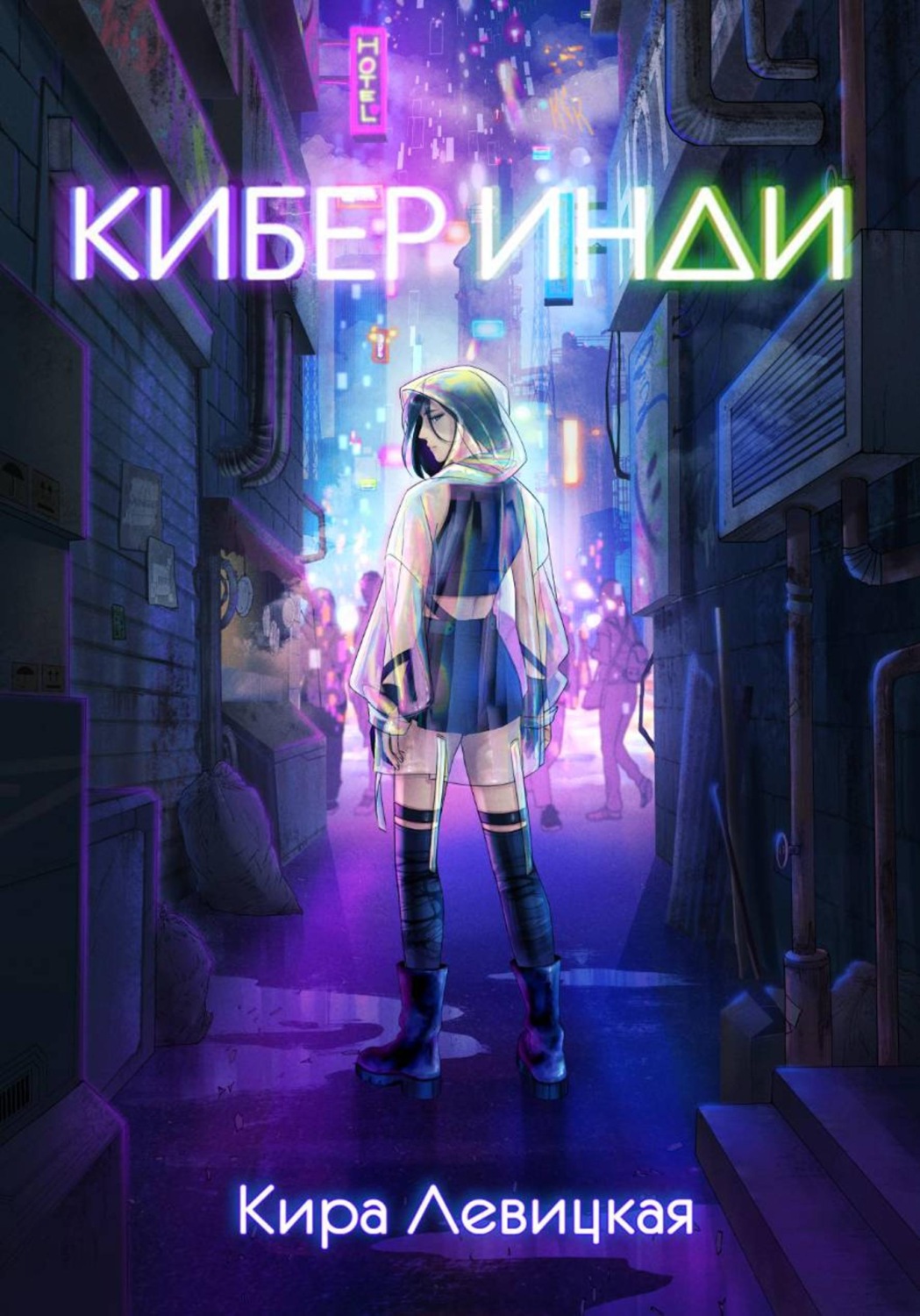 Обложка книги «Кибер инди»