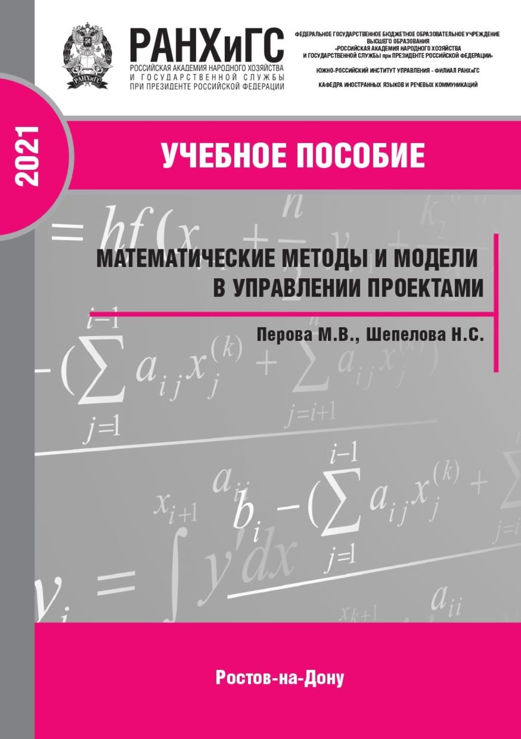 Обложка книги «Математические методы и модели в управлении проектами. Часть 2»