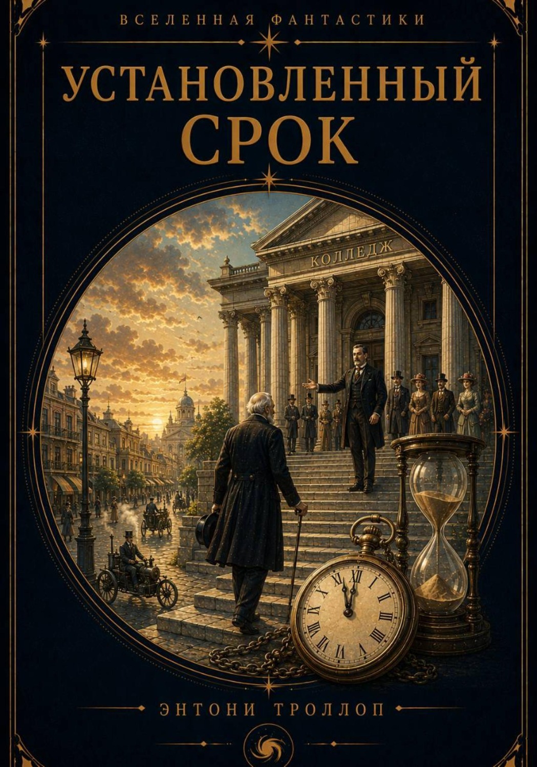 Обложка книги «Установленный срок»