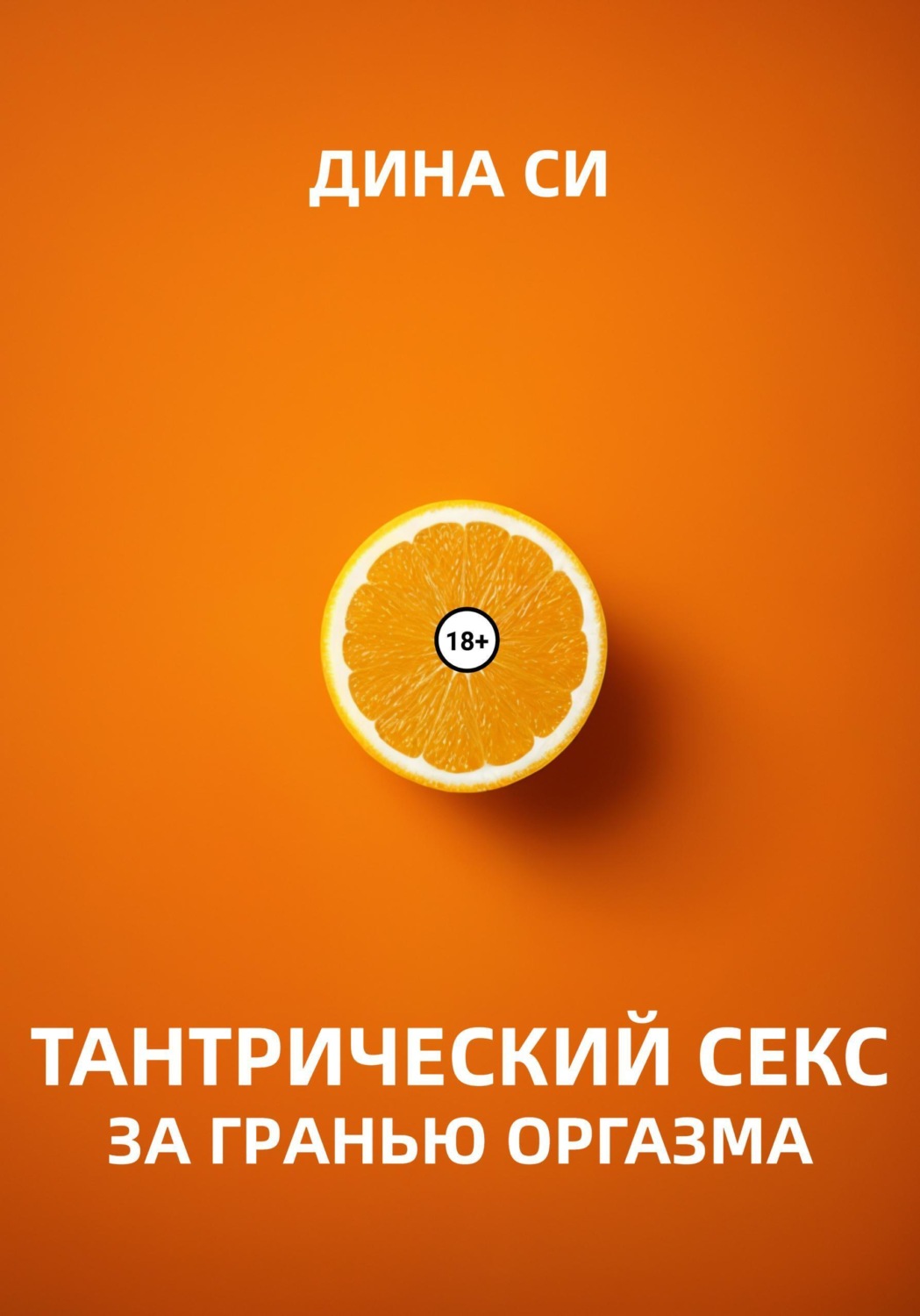 Обложка книги «Тантрический секс. За гранью оргазма!»