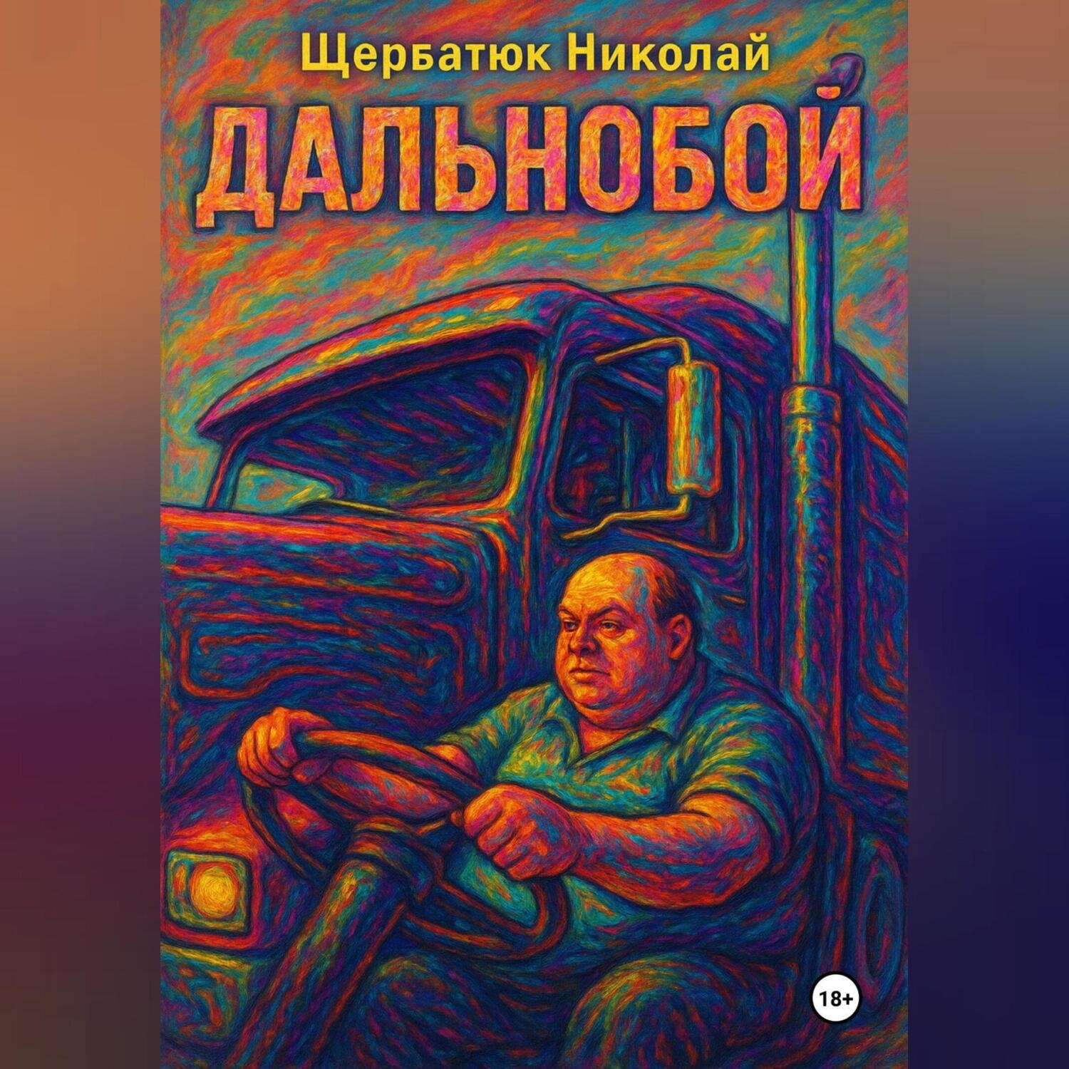 Обложка книги «Дальнобой»