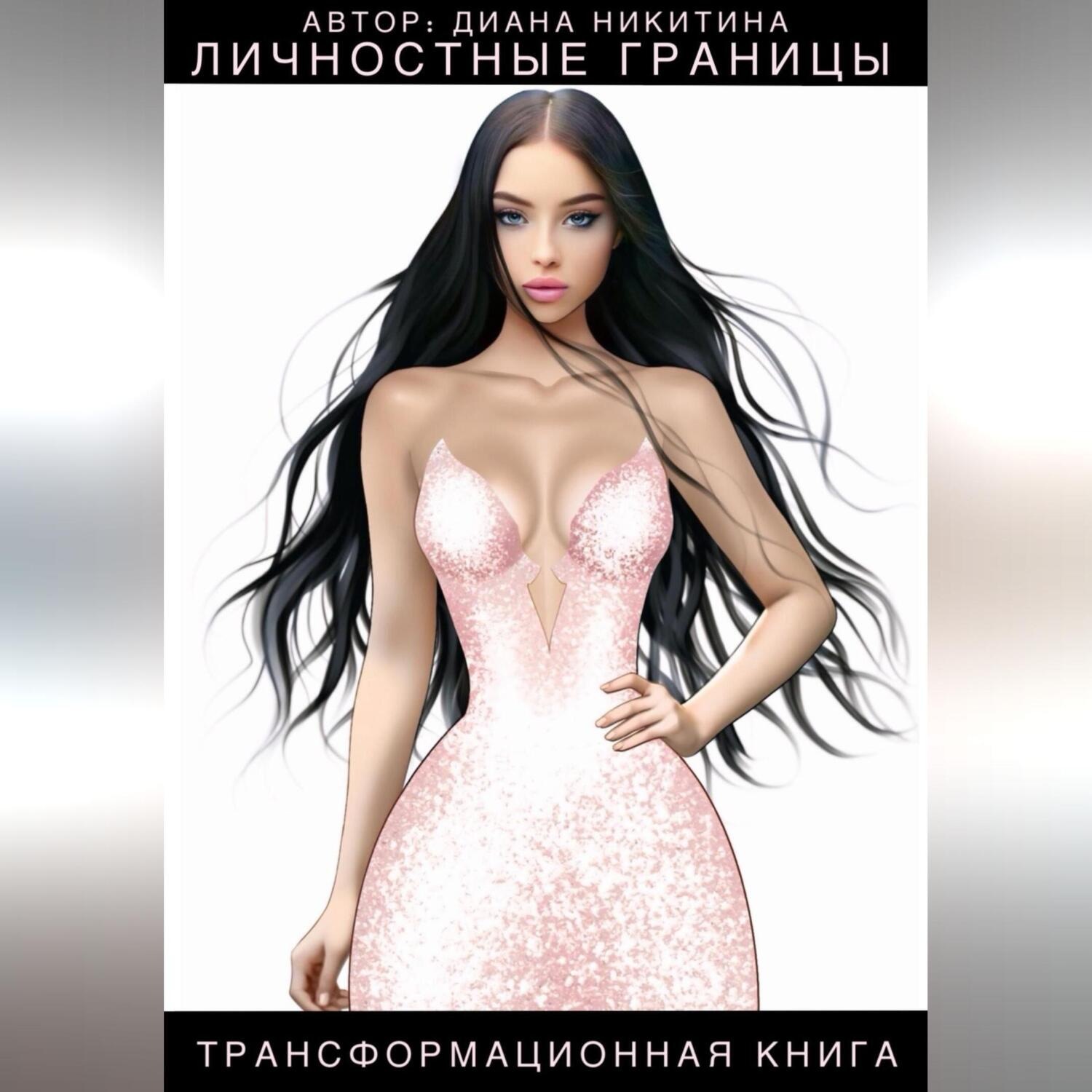 Обложка книги «Личностные границы»