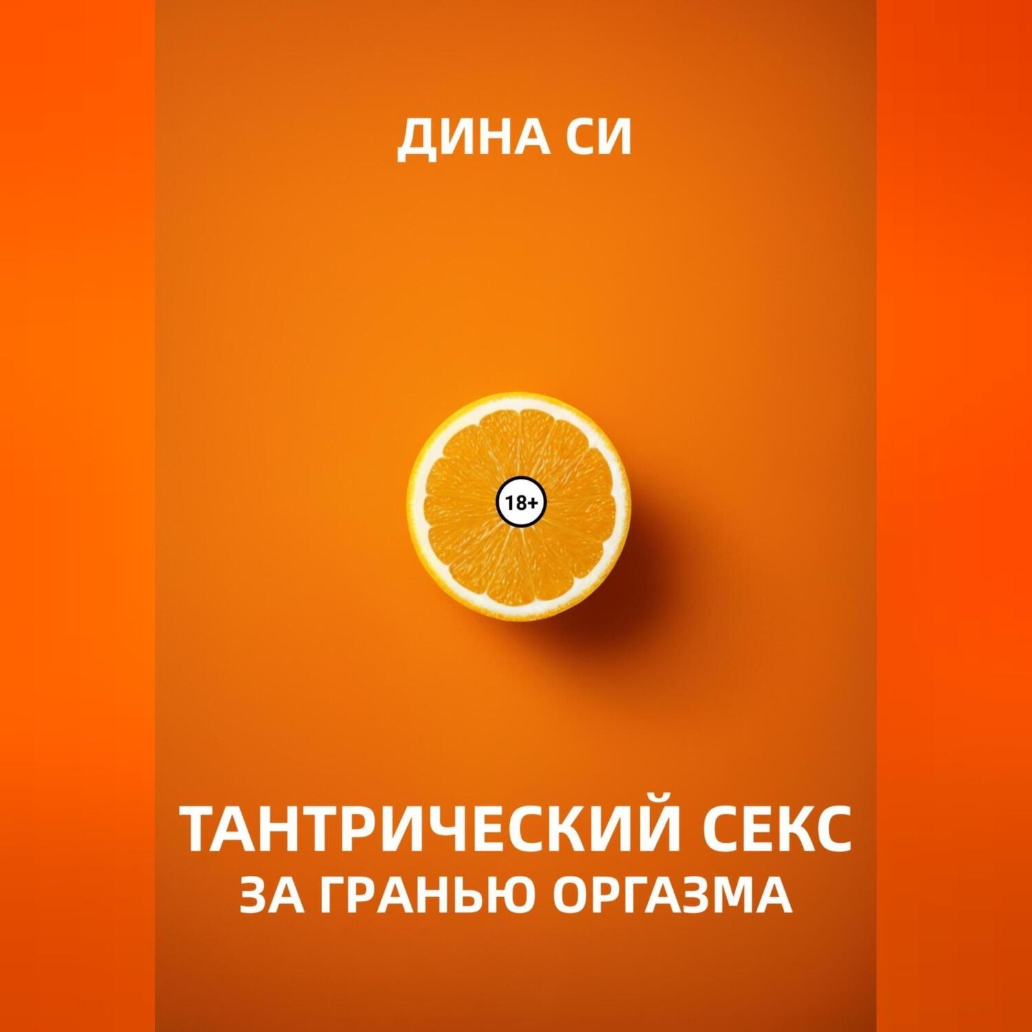 Обложка книги «Тантрический секс. За гранью оргазма!»