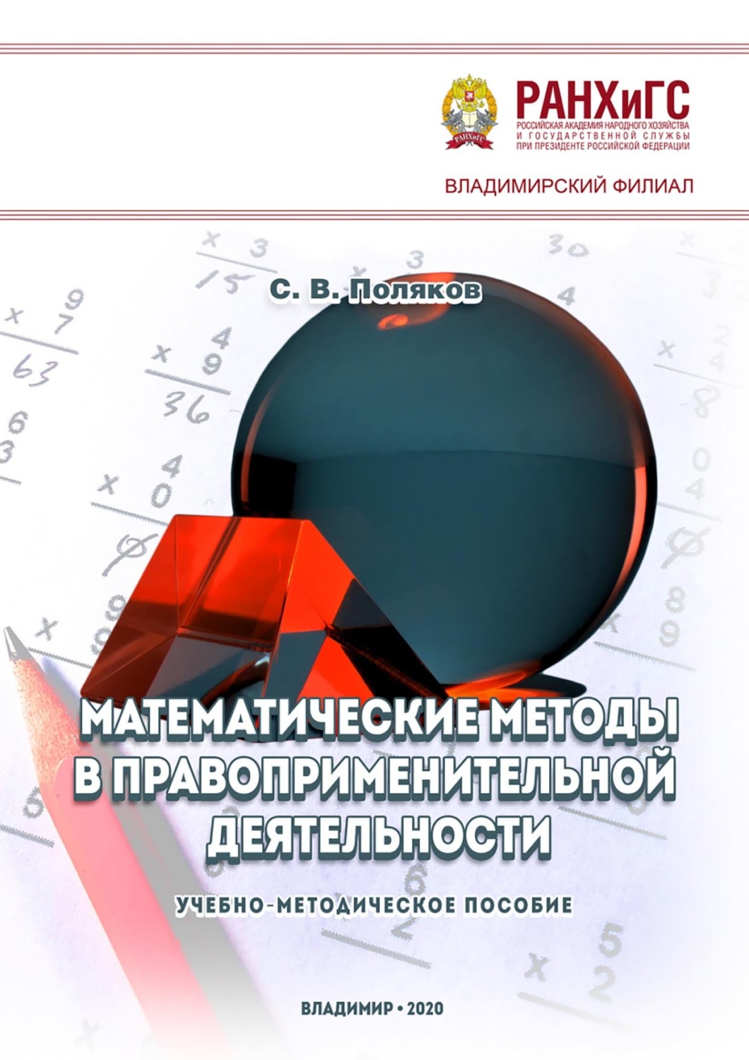 Обложка книги «Математические методы в правоприменительной деятельности»