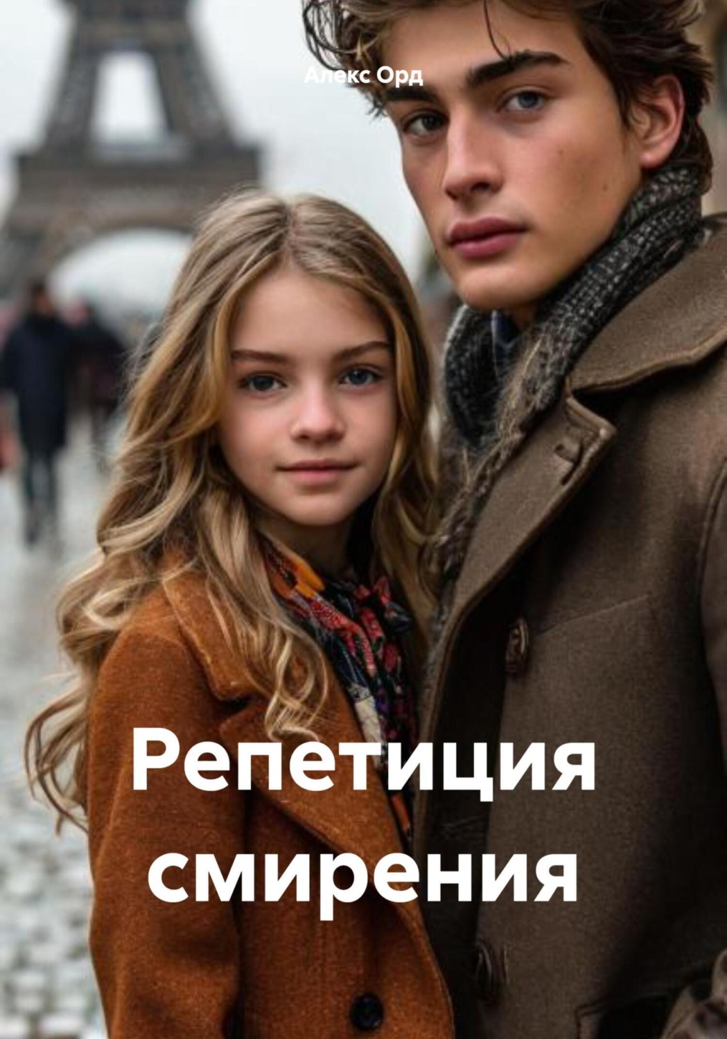 Обложка книги «Репетиция смирения»