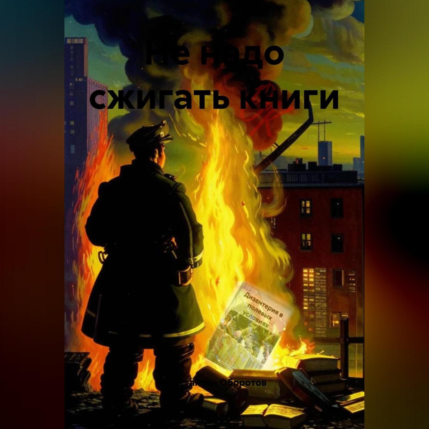 Обложка книги «Не надо сжигать книги»