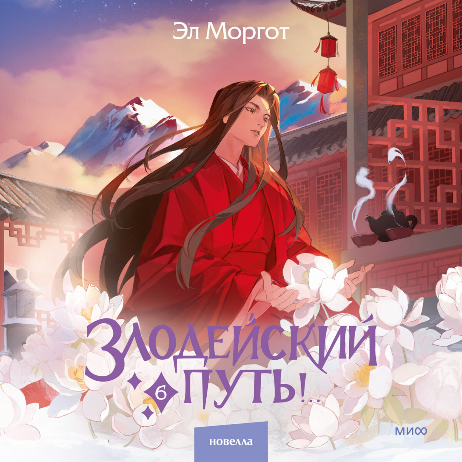 Обложка книги «Злодейский путь!.. Том 6»