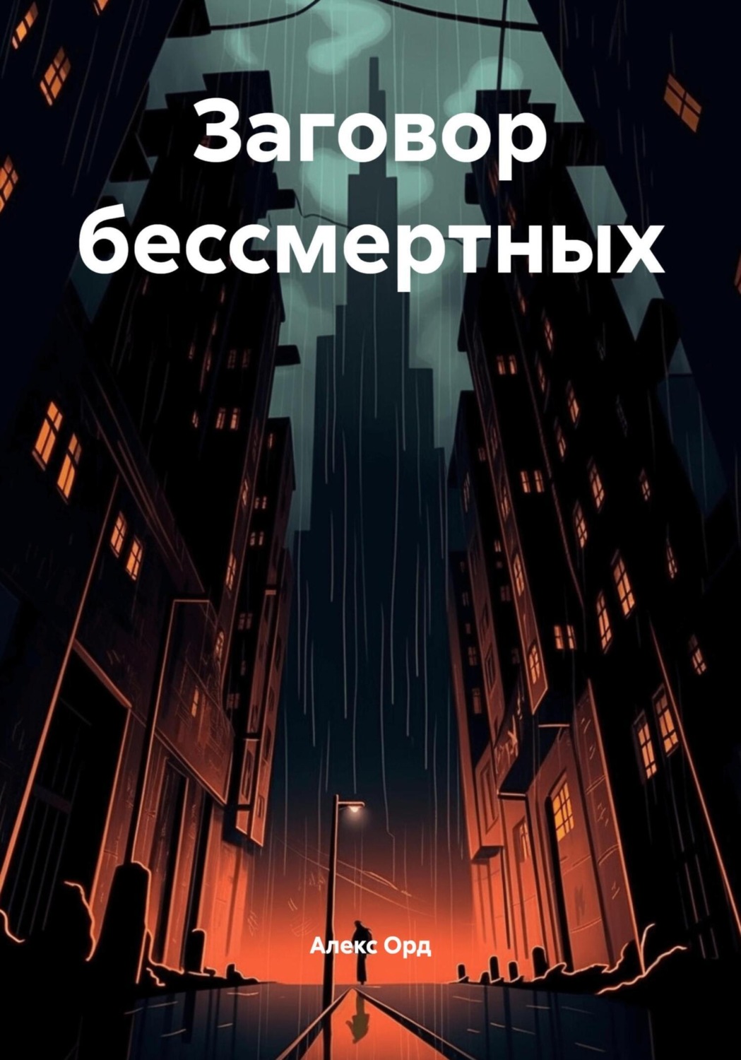 Обложка книги «Заговор бессмертных»