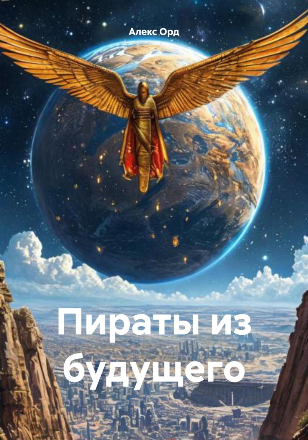 Обложка книги «Пираты из будущего»