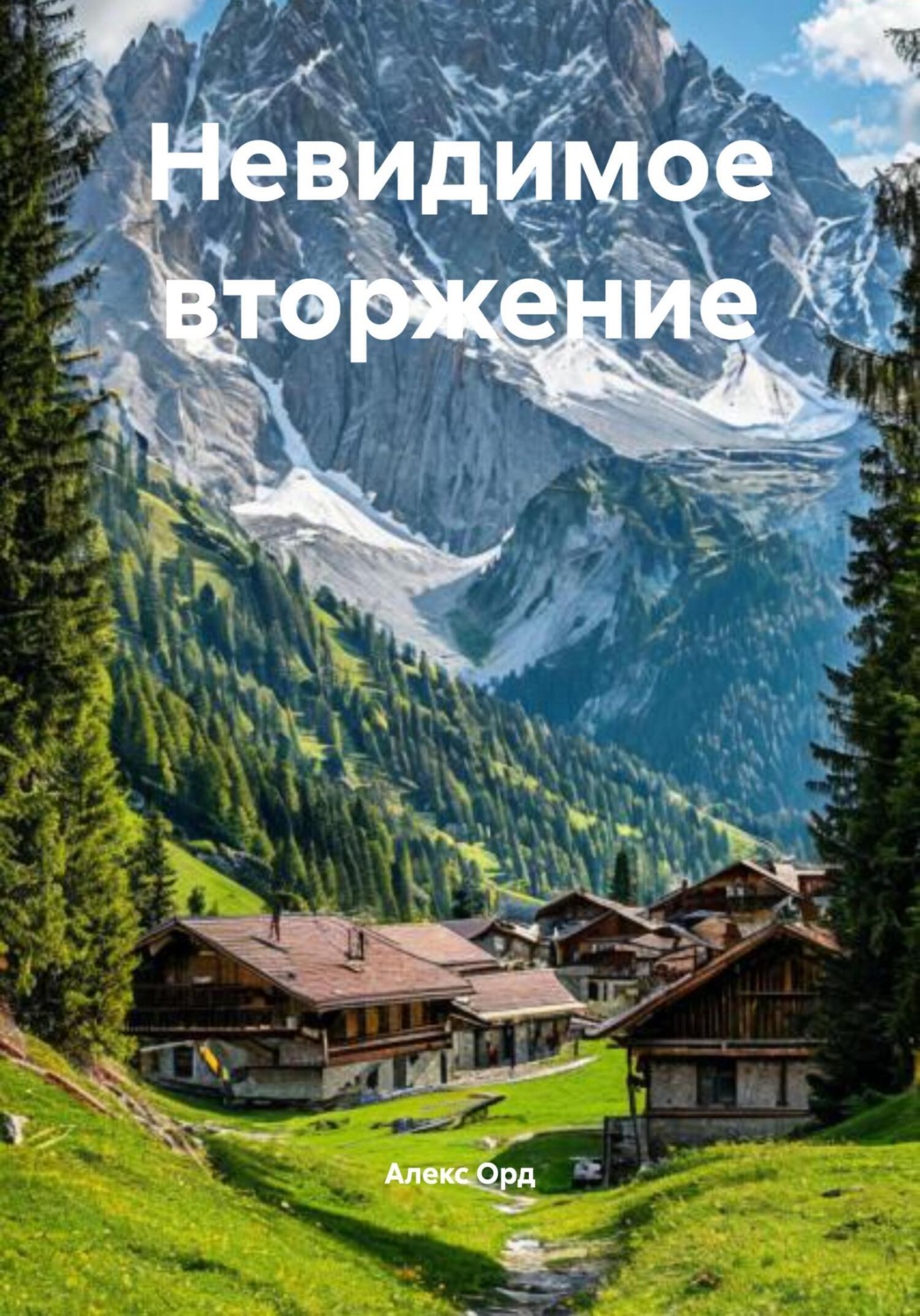 Обложка книги «Невидимое вторжение»