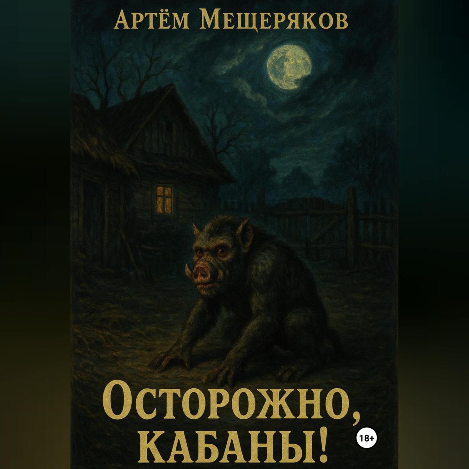 Обложка книги «Осторожно, кабаны!»