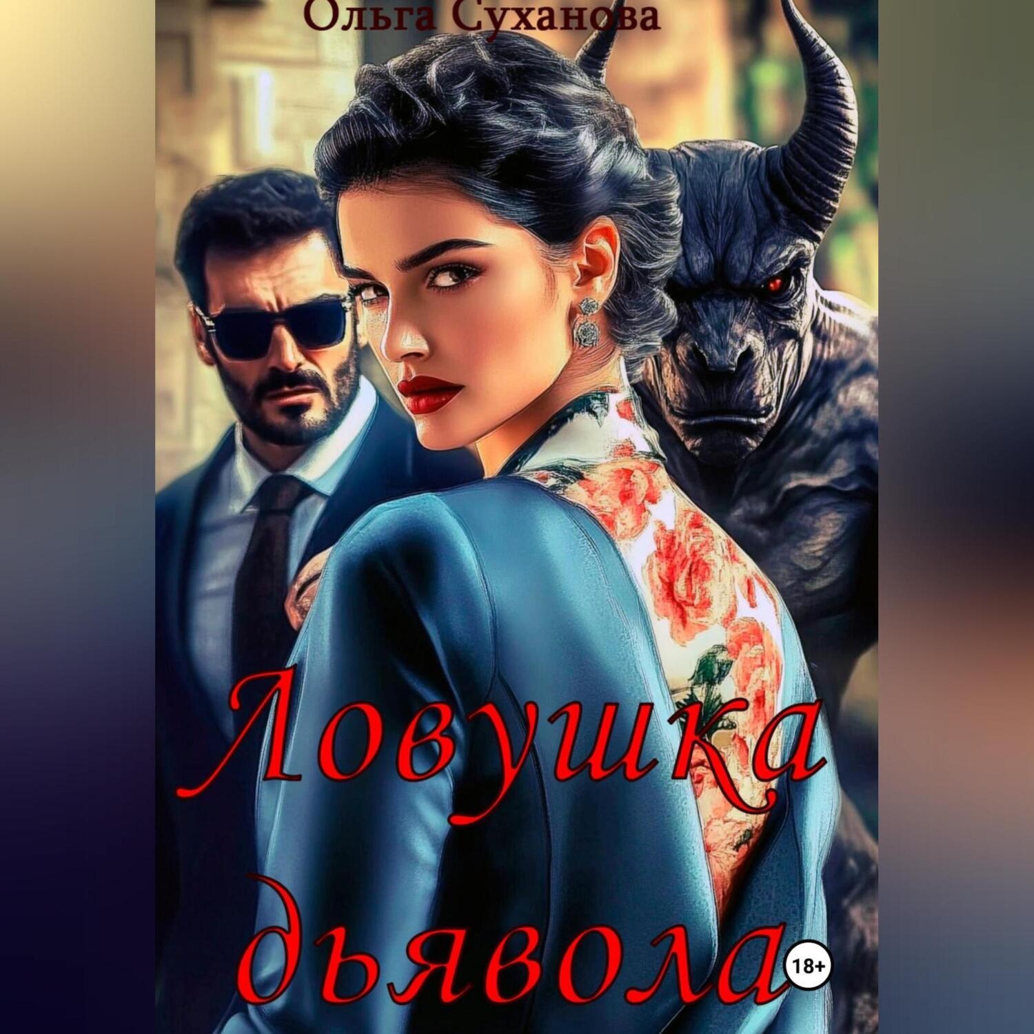 Обложка книги «Ловушка дьявола»