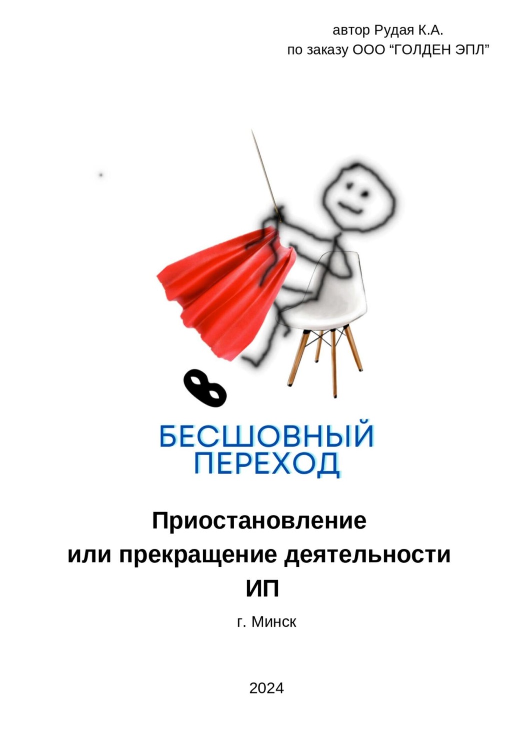 Обложка книги «Бесшовный переход»
