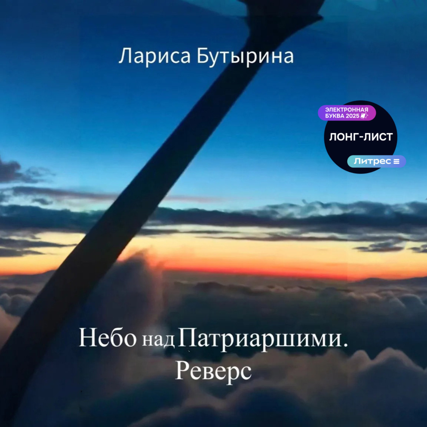 Обложка книги «Небо над Патриаршими. Реверс»