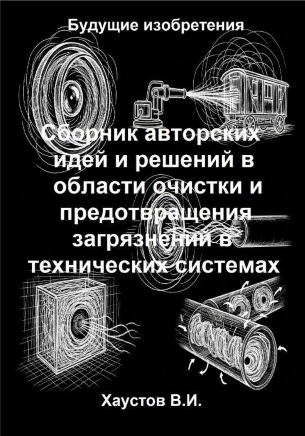 Обложка книги «Сборник авторских физико-технических идей и решений в области очистки и предотвращения загрязнений в технических системах»