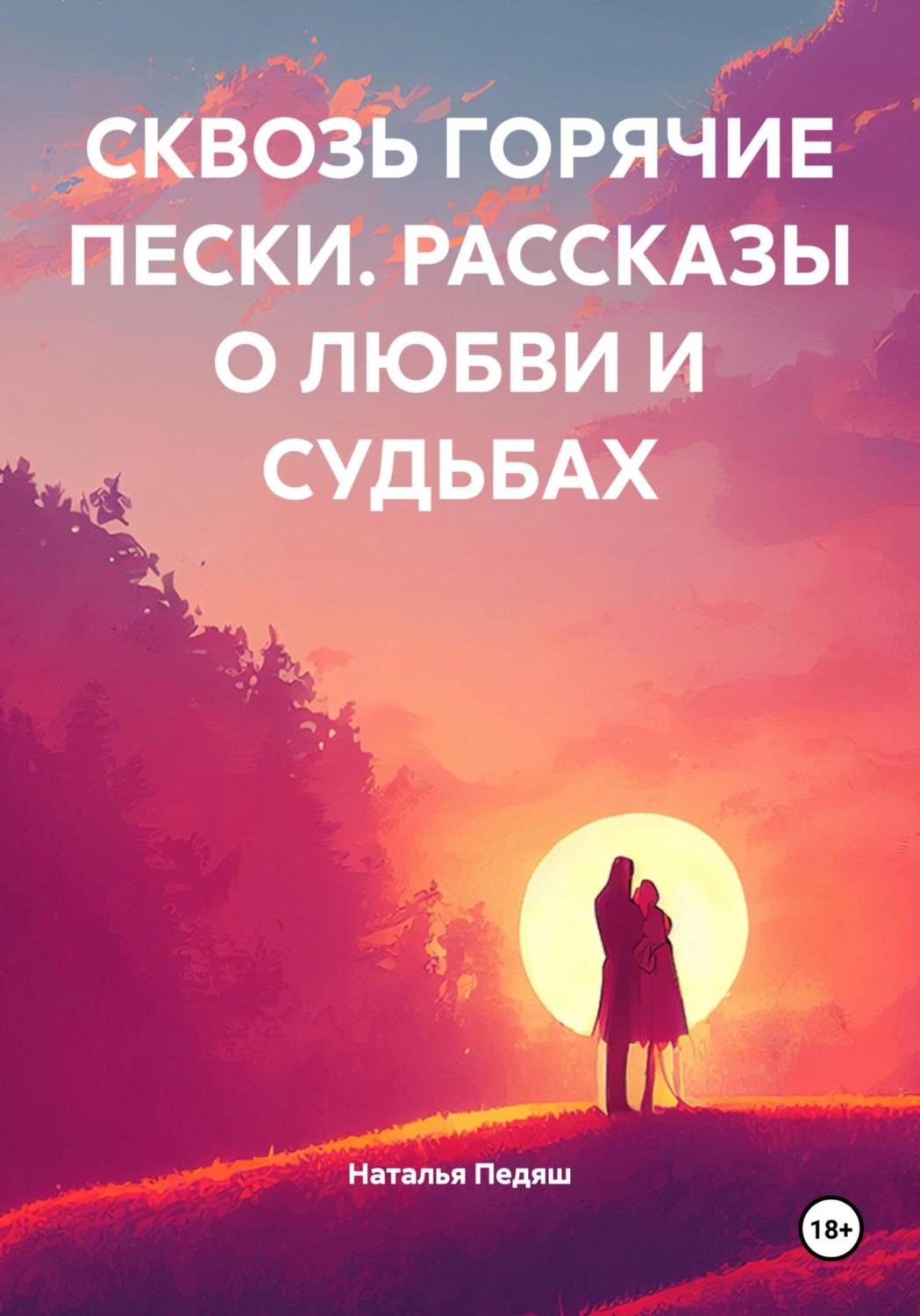 Обложка книги «СКВОЗЬ ГОРЯЧИЕ ПЕСКИ. РАССКАЗЫ О ЛЮБВИ И СУДЬБАХ»