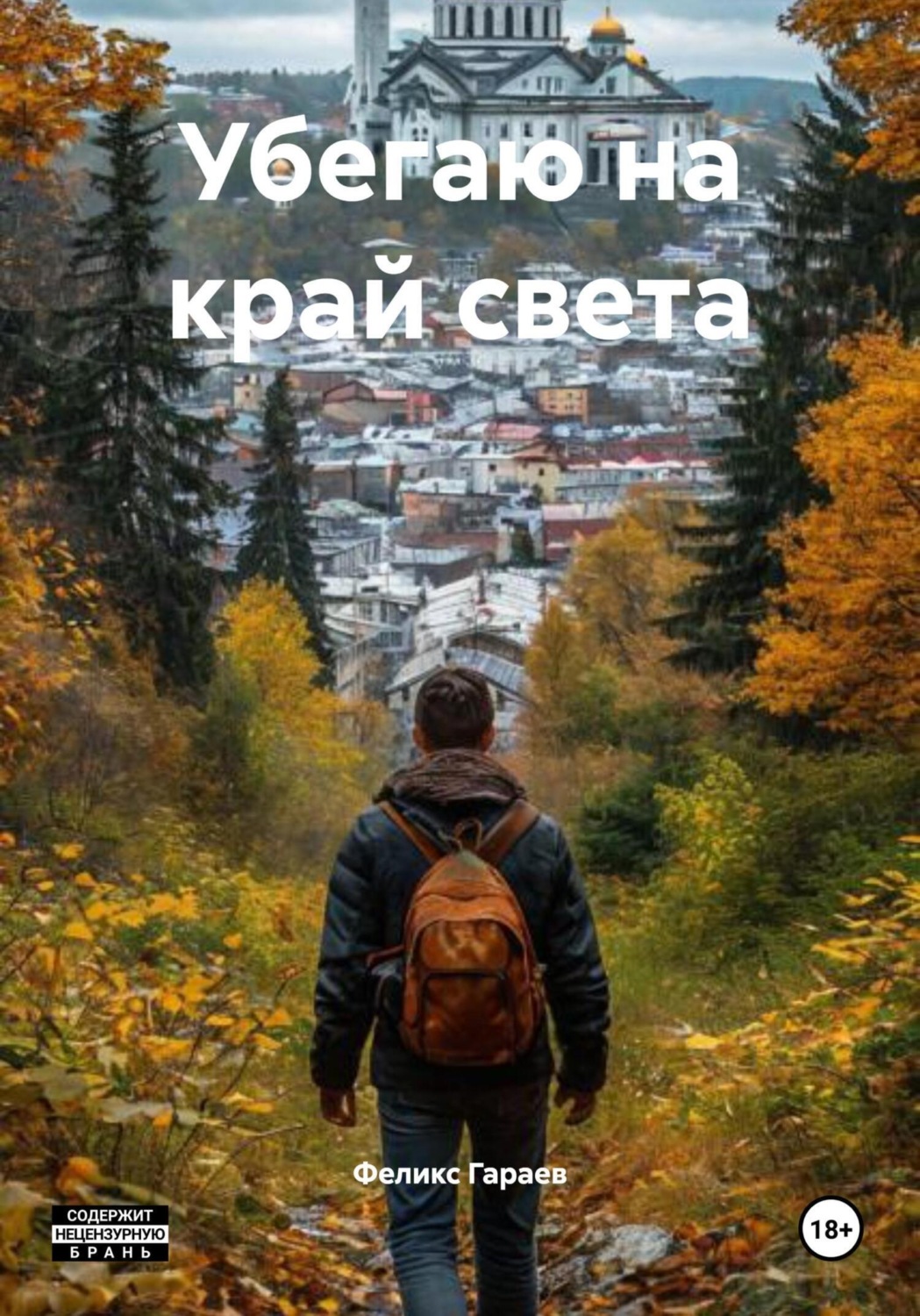 Обложка книги «Убегаю на край света»