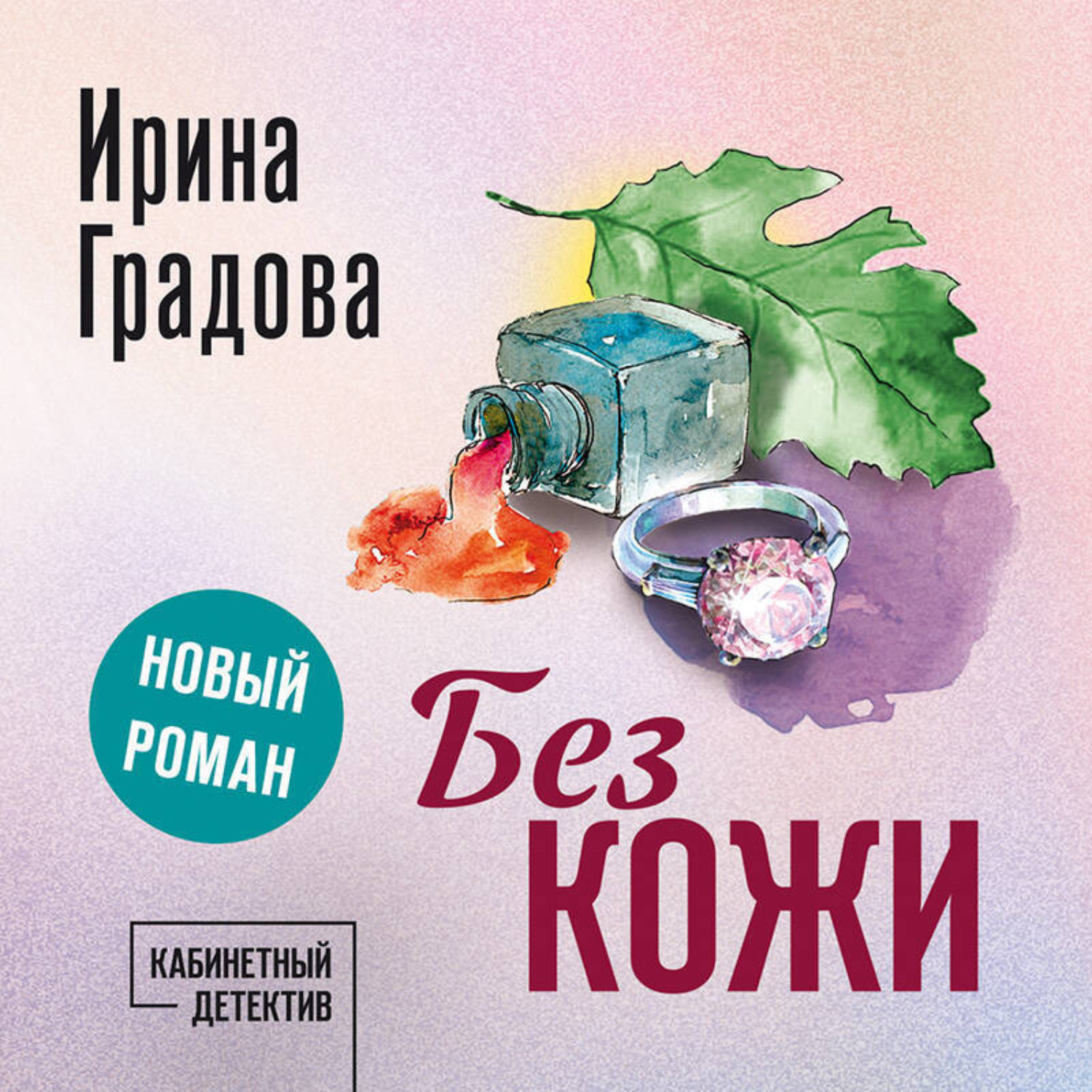 Обложка книги «Без кожи»