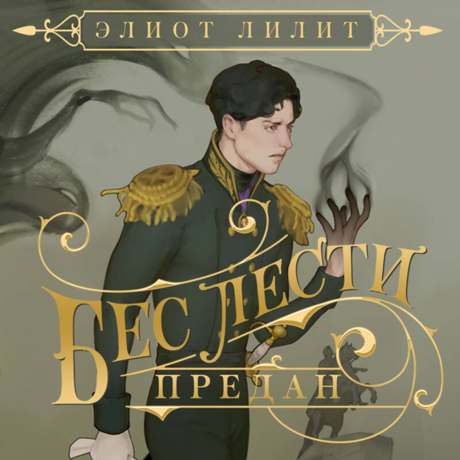 Обложка книги «Бес лести предан»