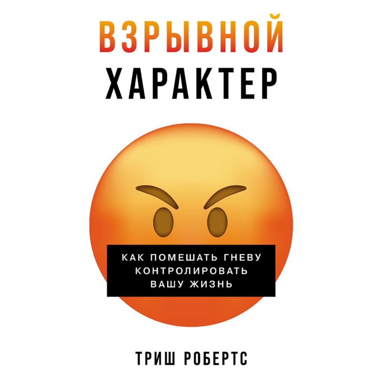 Обложка книги «Взрывной характер: Как помешать гневу контролировать вашу жизнь»