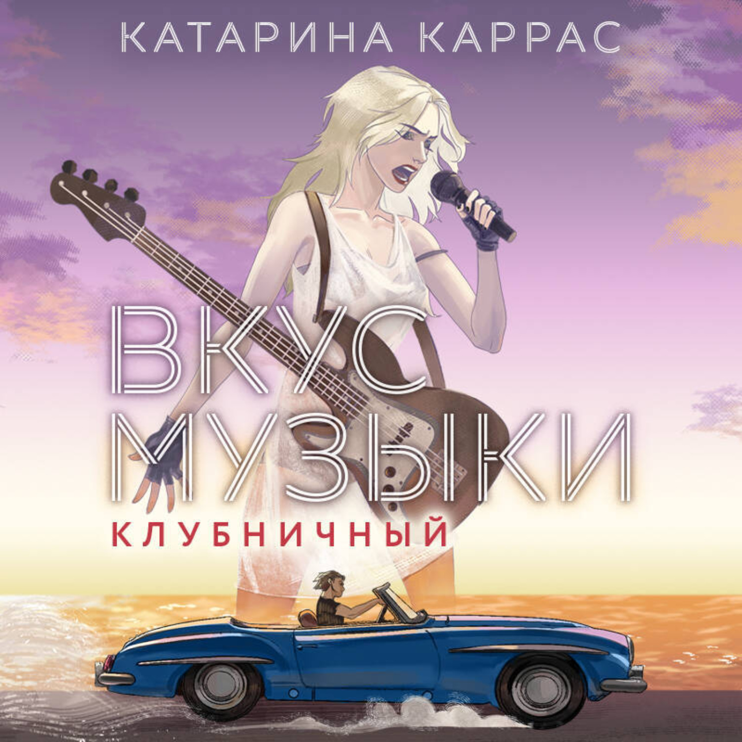 Обложка книги «Вкус музыки. Клубничный»