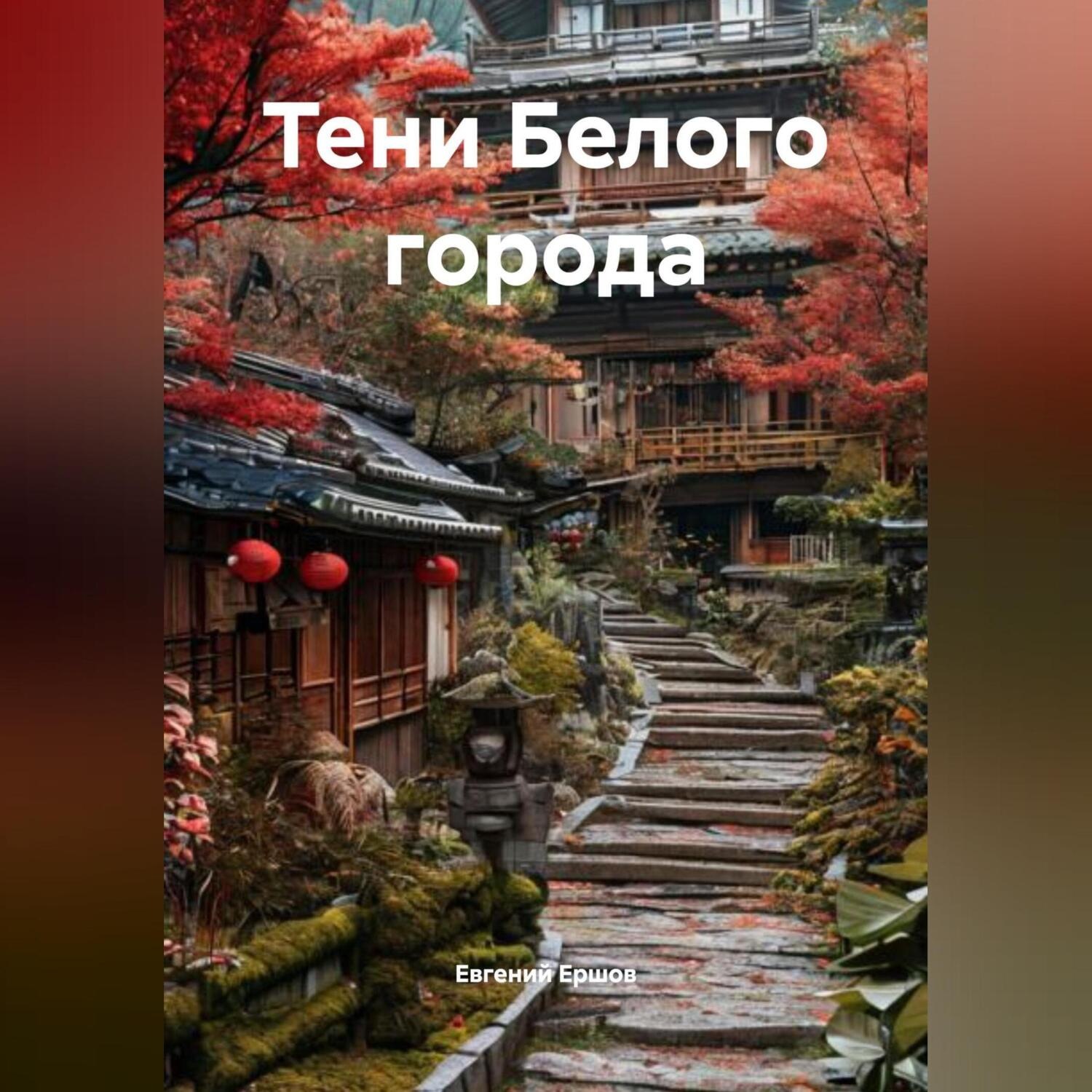 Обложка книги «Тени Белого города»