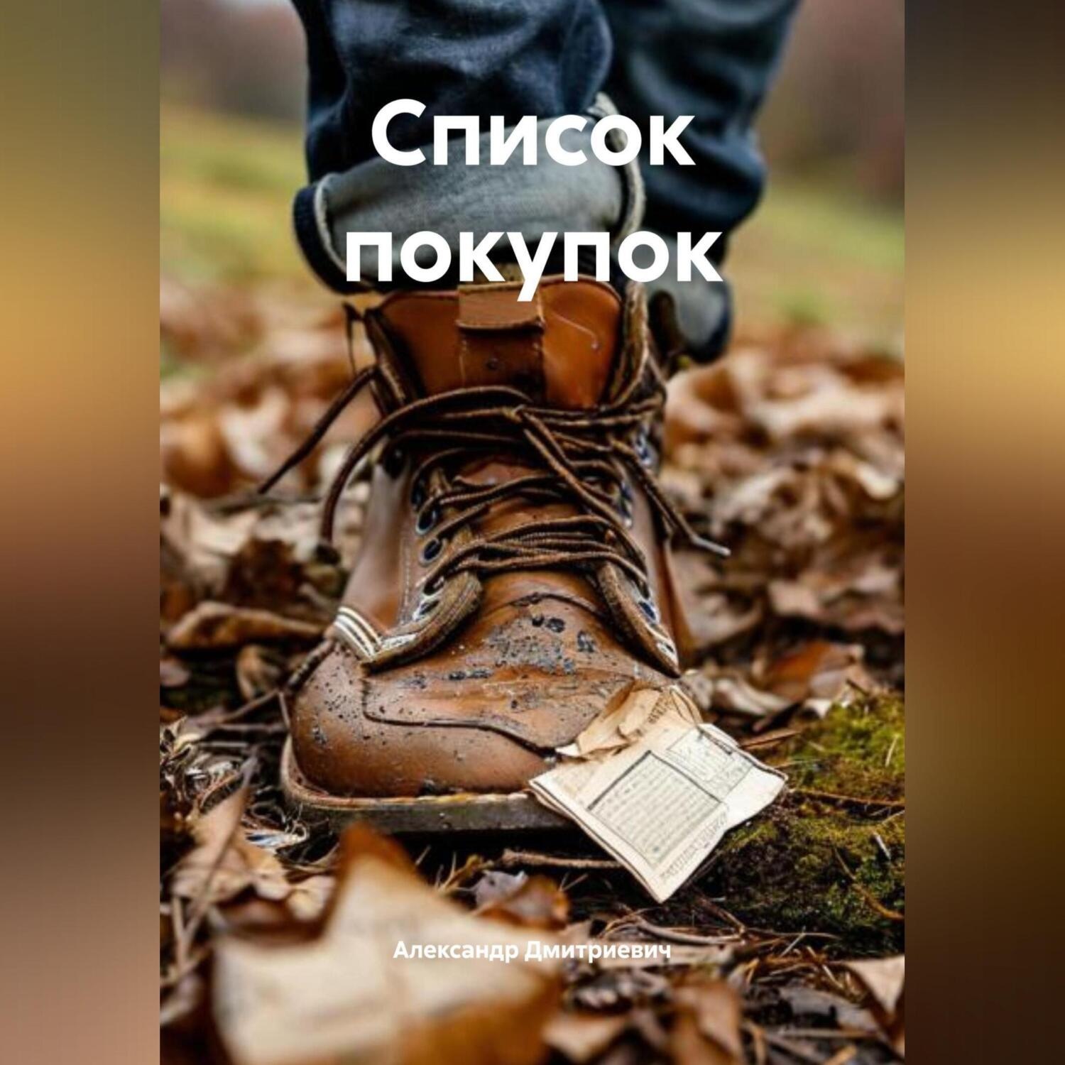 Обложка книги «Список покупок»