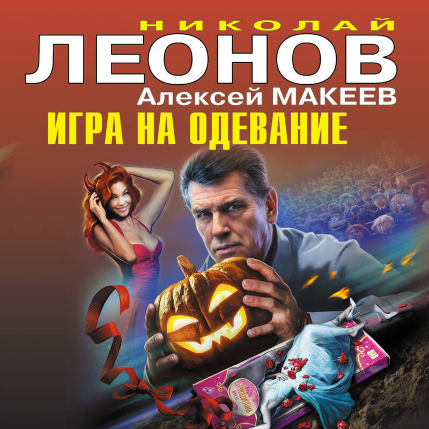 Обложка книги «Игра на одевание»