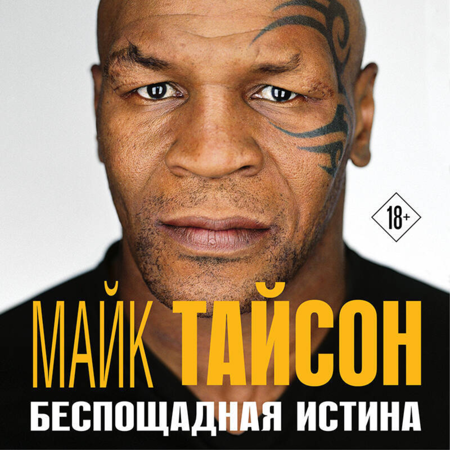 Обложка книги «Майк Тайсон. Беспощадная истина»