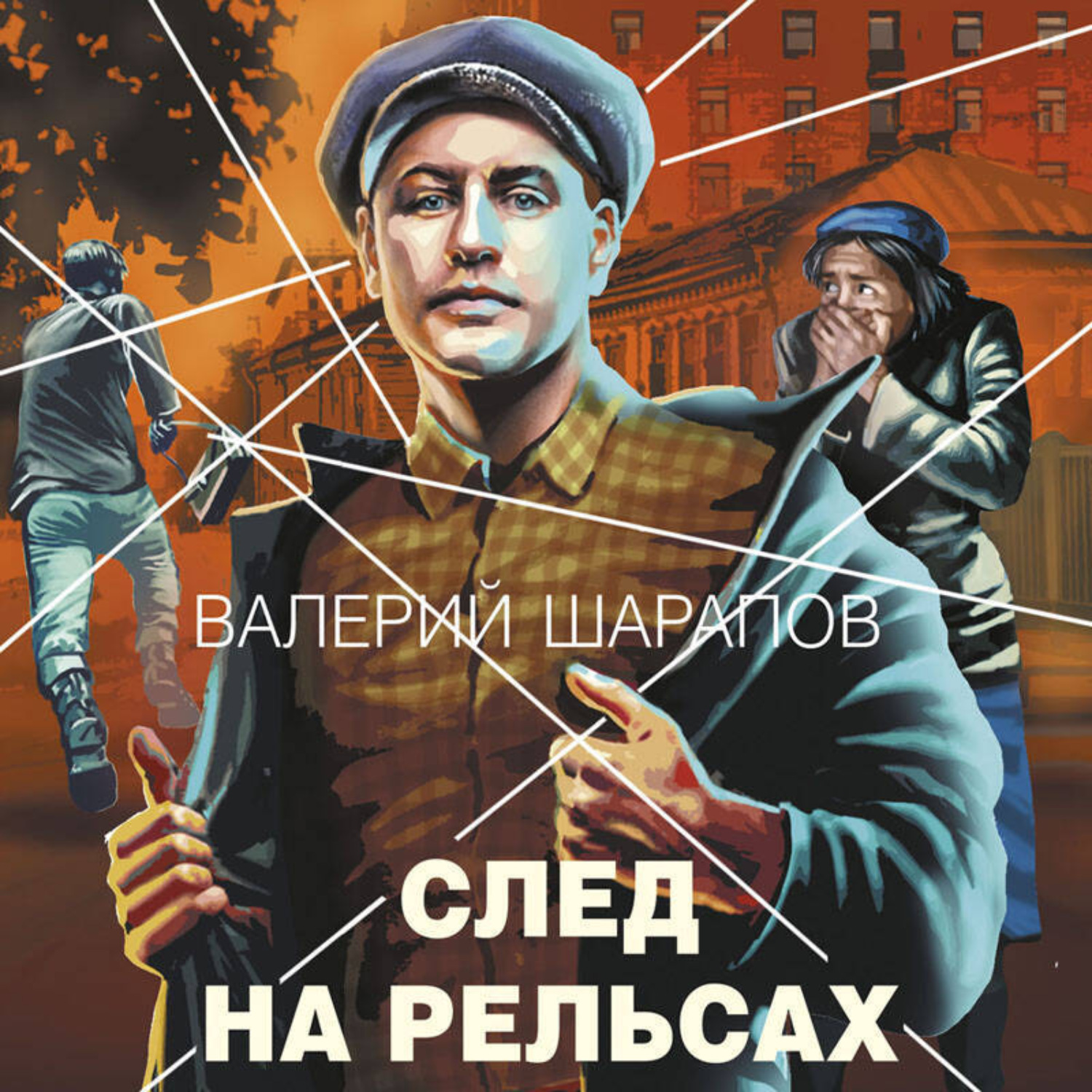 Обложка книги «След на рельсах»