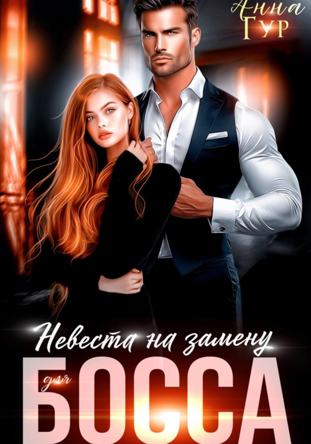 Обложка книги «Невеста на замену для босса»
