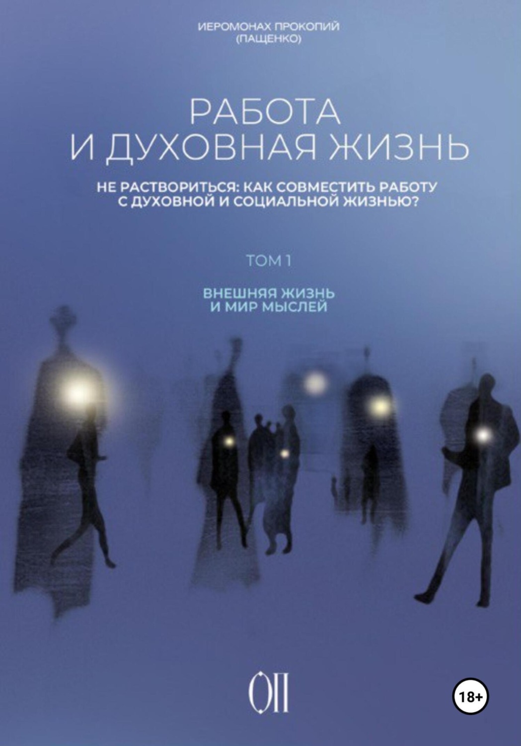 Обложка книги «Работа и духовная жизнь»