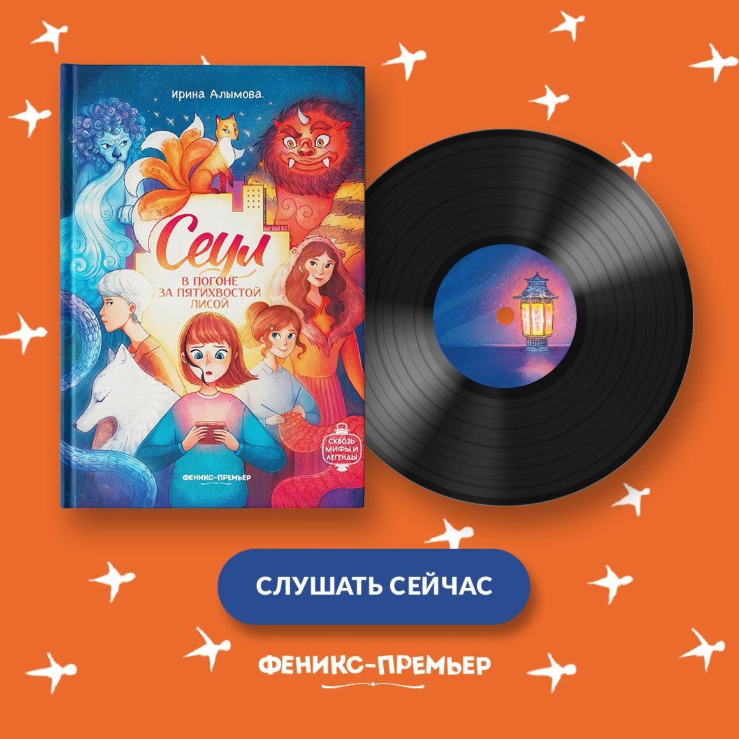 Обложка книги «Сеул. В погоне за пятихвостой лисой»