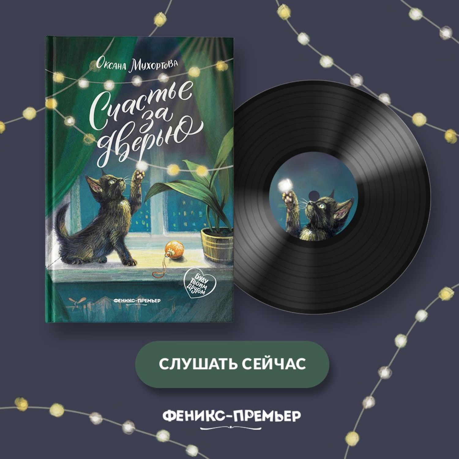 Обложка книги «Счастье за дверью»